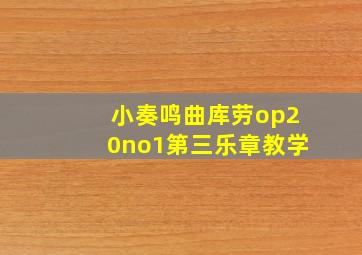 小奏鸣曲库劳op20no1第三乐章教学