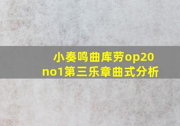 小奏鸣曲库劳op20no1第三乐章曲式分析