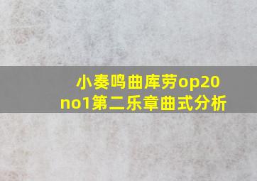 小奏鸣曲库劳op20no1第二乐章曲式分析