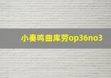 小奏鸣曲库劳op36no3