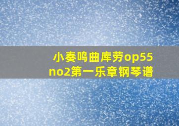 小奏鸣曲库劳op55no2第一乐章钢琴谱