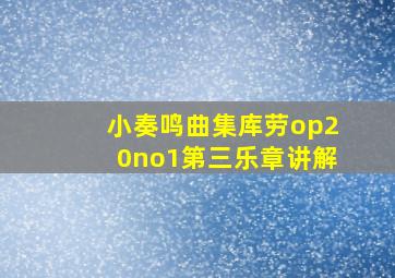 小奏鸣曲集库劳op20no1第三乐章讲解