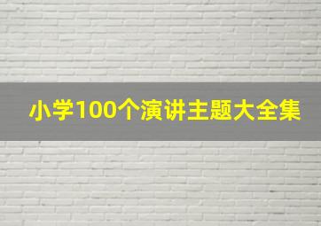 小学100个演讲主题大全集