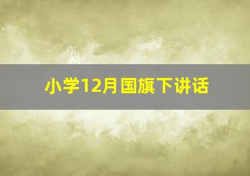 小学12月国旗下讲话