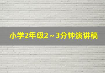 小学2年级2～3分钟演讲稿