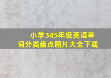 小学345年级英语单词分类盘点图片大全下载