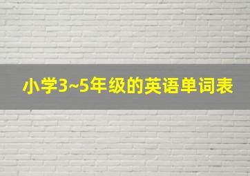 小学3~5年级的英语单词表