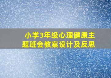 小学3年级心理健康主题班会教案设计及反思