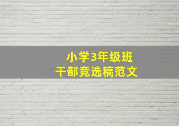 小学3年级班干部竞选稿范文