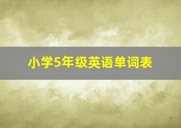 小学5年级英语单词表