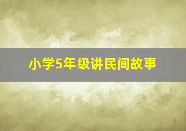 小学5年级讲民间故事