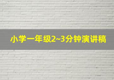 小学一年级2~3分钟演讲稿