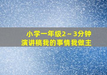 小学一年级2～3分钟演讲稿我的事情我做主