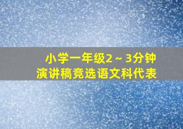 小学一年级2～3分钟演讲稿竞选语文科代表