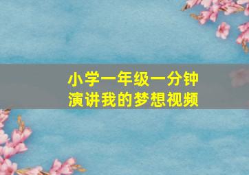 小学一年级一分钟演讲我的梦想视频