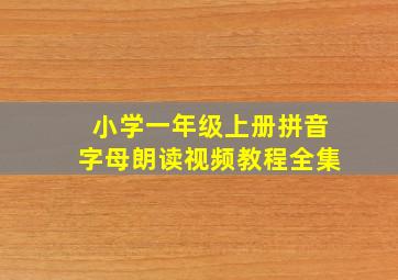 小学一年级上册拼音字母朗读视频教程全集