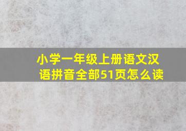 小学一年级上册语文汉语拼音全部51页怎么读