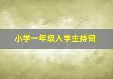 小学一年级入学主持词