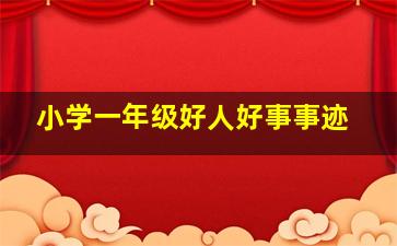 小学一年级好人好事事迹