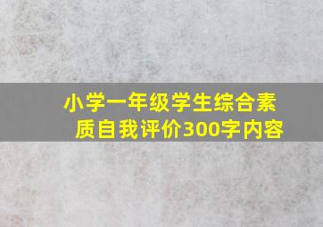 小学一年级学生综合素质自我评价300字内容