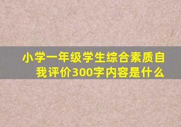 小学一年级学生综合素质自我评价300字内容是什么