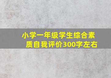 小学一年级学生综合素质自我评价300字左右