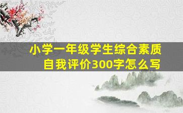 小学一年级学生综合素质自我评价300字怎么写