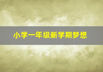 小学一年级新学期梦想