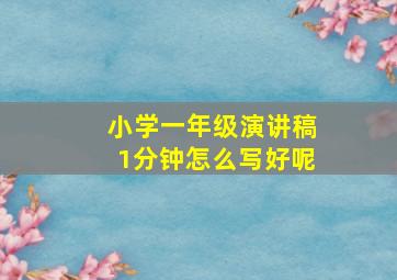 小学一年级演讲稿1分钟怎么写好呢