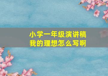 小学一年级演讲稿我的理想怎么写啊