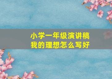 小学一年级演讲稿我的理想怎么写好