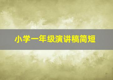 小学一年级演讲稿简短