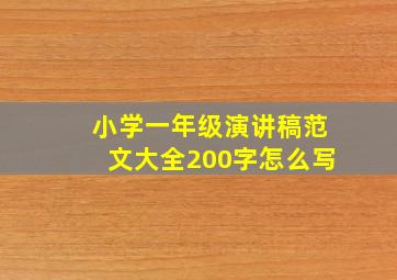 小学一年级演讲稿范文大全200字怎么写