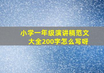 小学一年级演讲稿范文大全200字怎么写呀