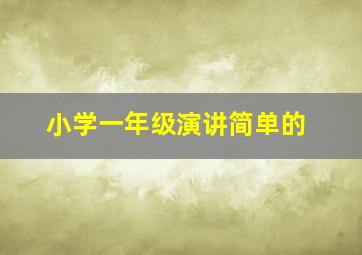 小学一年级演讲简单的