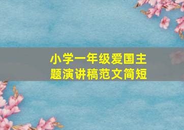 小学一年级爱国主题演讲稿范文简短