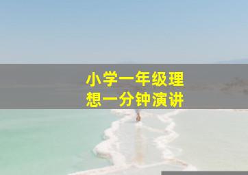 小学一年级理想一分钟演讲