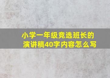 小学一年级竞选班长的演讲稿40字内容怎么写