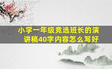 小学一年级竞选班长的演讲稿40字内容怎么写好