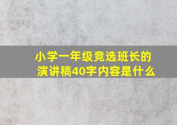 小学一年级竞选班长的演讲稿40字内容是什么