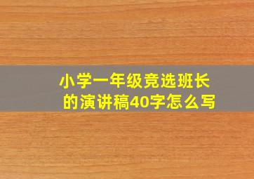 小学一年级竞选班长的演讲稿40字怎么写