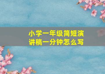 小学一年级简短演讲稿一分钟怎么写