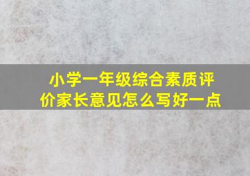 小学一年级综合素质评价家长意见怎么写好一点