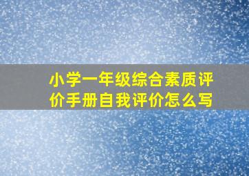 小学一年级综合素质评价手册自我评价怎么写