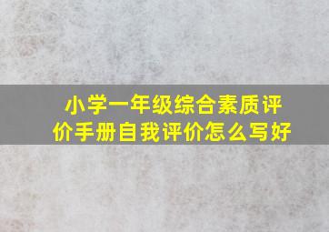 小学一年级综合素质评价手册自我评价怎么写好