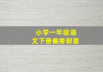 小学一年级语文下册偏旁部首