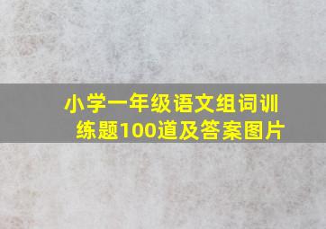 小学一年级语文组词训练题100道及答案图片