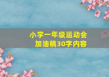 小学一年级运动会加油稿30字内容