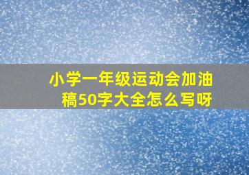 小学一年级运动会加油稿50字大全怎么写呀