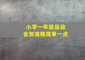 小学一年级运动会加油稿简单一点